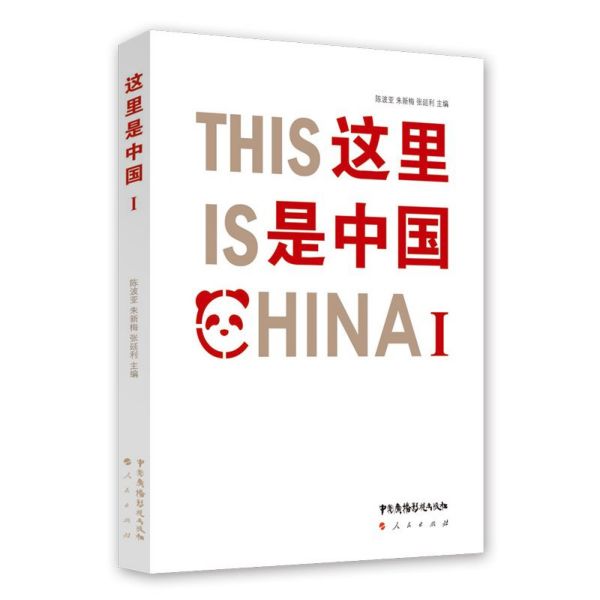 这里是中国(Ⅰ)