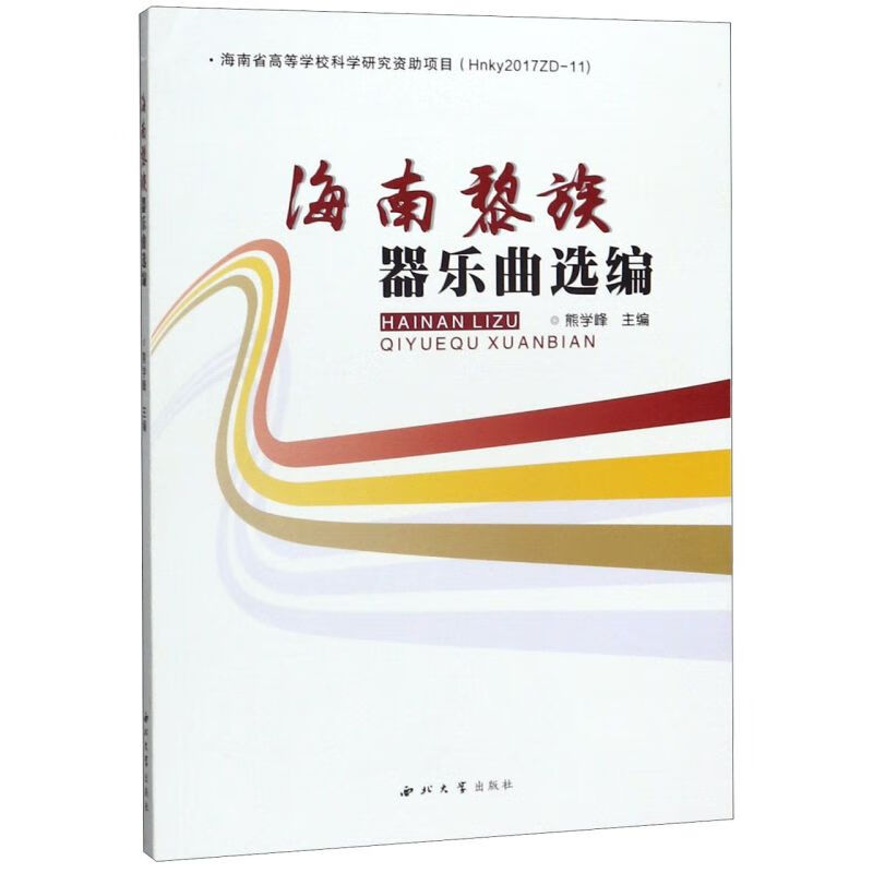 海南黎族器乐曲选编