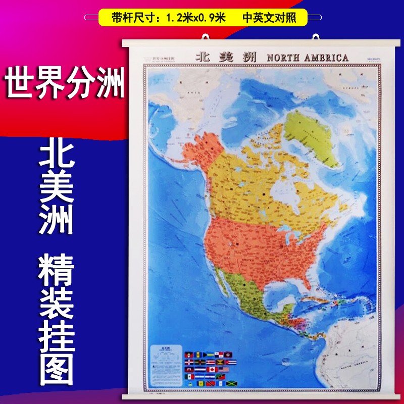 北美洲挂图1.2*0.9米世界分洲地图清晰防水覆膜不反光挂杆挂片办公挂用中英文对照加拿大美国墨西哥