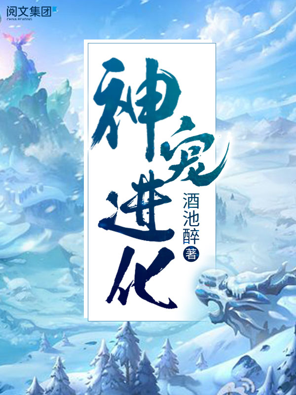 神宠进化(四)