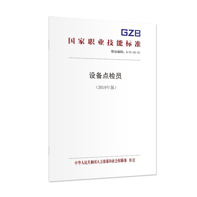 设备点检员（2019年版） 国家职业技能标准