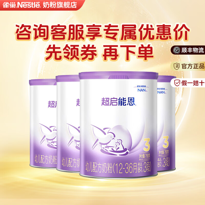 雀巢超启能恩3段760g 新国标 幼儿配方牛奶粉 （适合12-36个月） 4罐