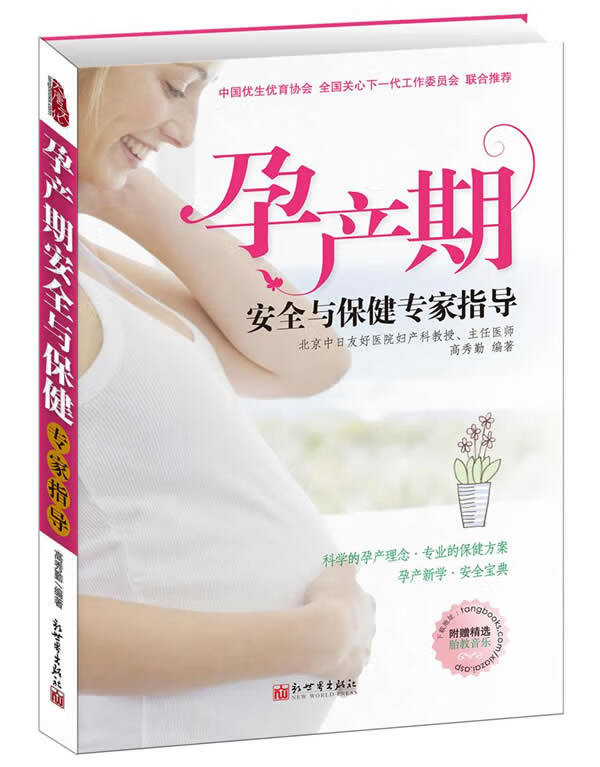 孕产期安全与保健专家指导