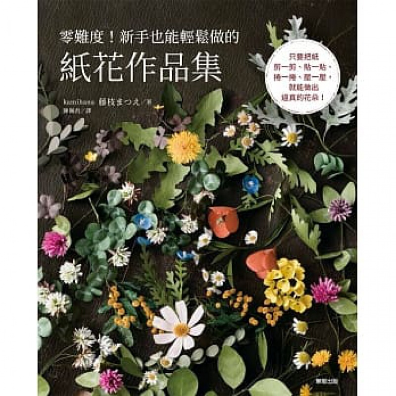 现货台版 零难度 新手也能轻松做的纸花作品集 DIY手工手作