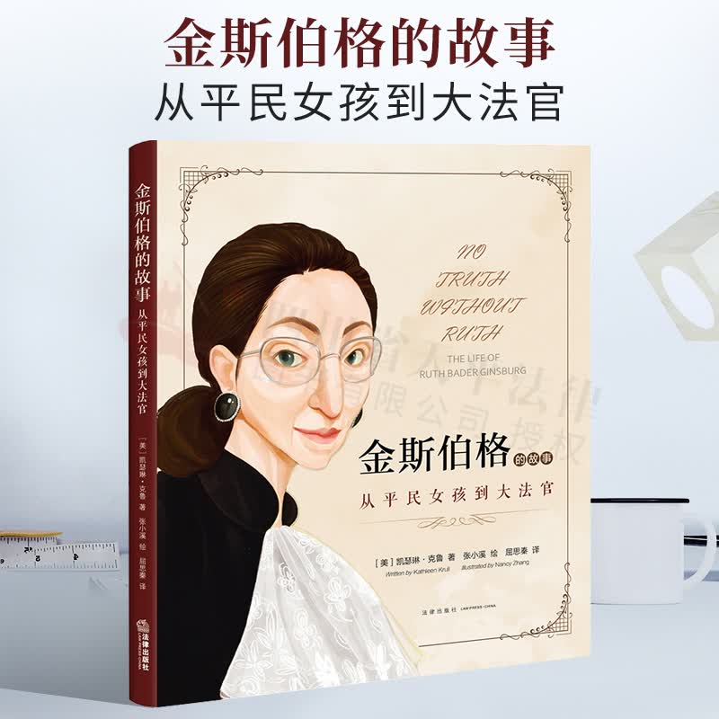 2022新书 金斯伯格的故事：从平民女孩到大法官