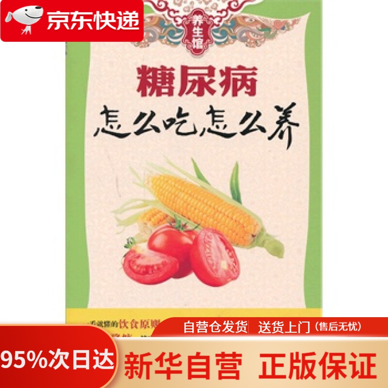 【新华书店正版】养生馆：糖尿病怎么吃怎么养 养生馆编委会 广东科技出版社 9787535962324