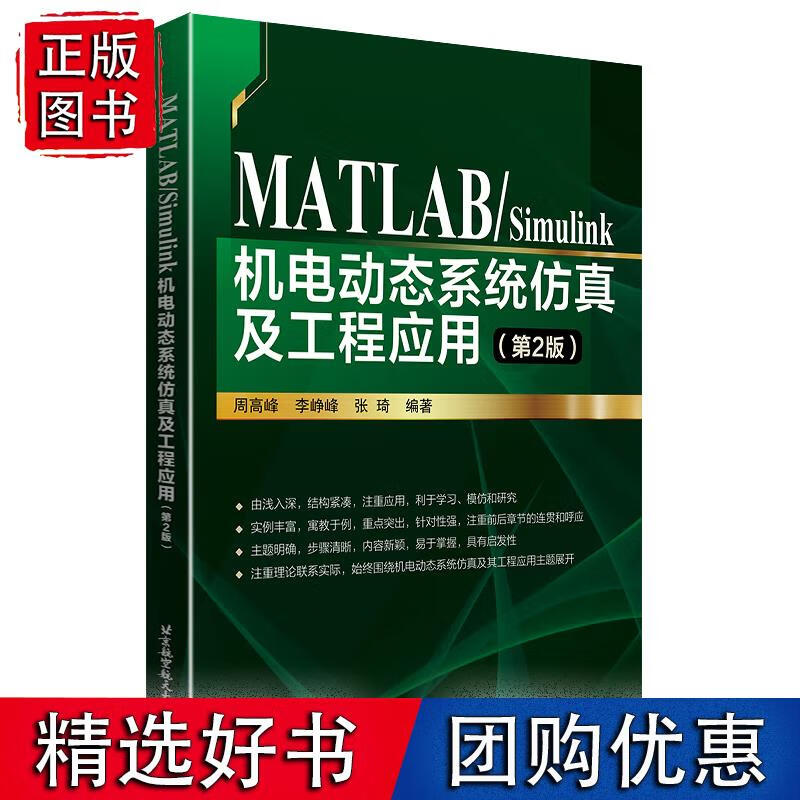 MATLABSimulink机电动态系统仿真及工程应用（第2版）