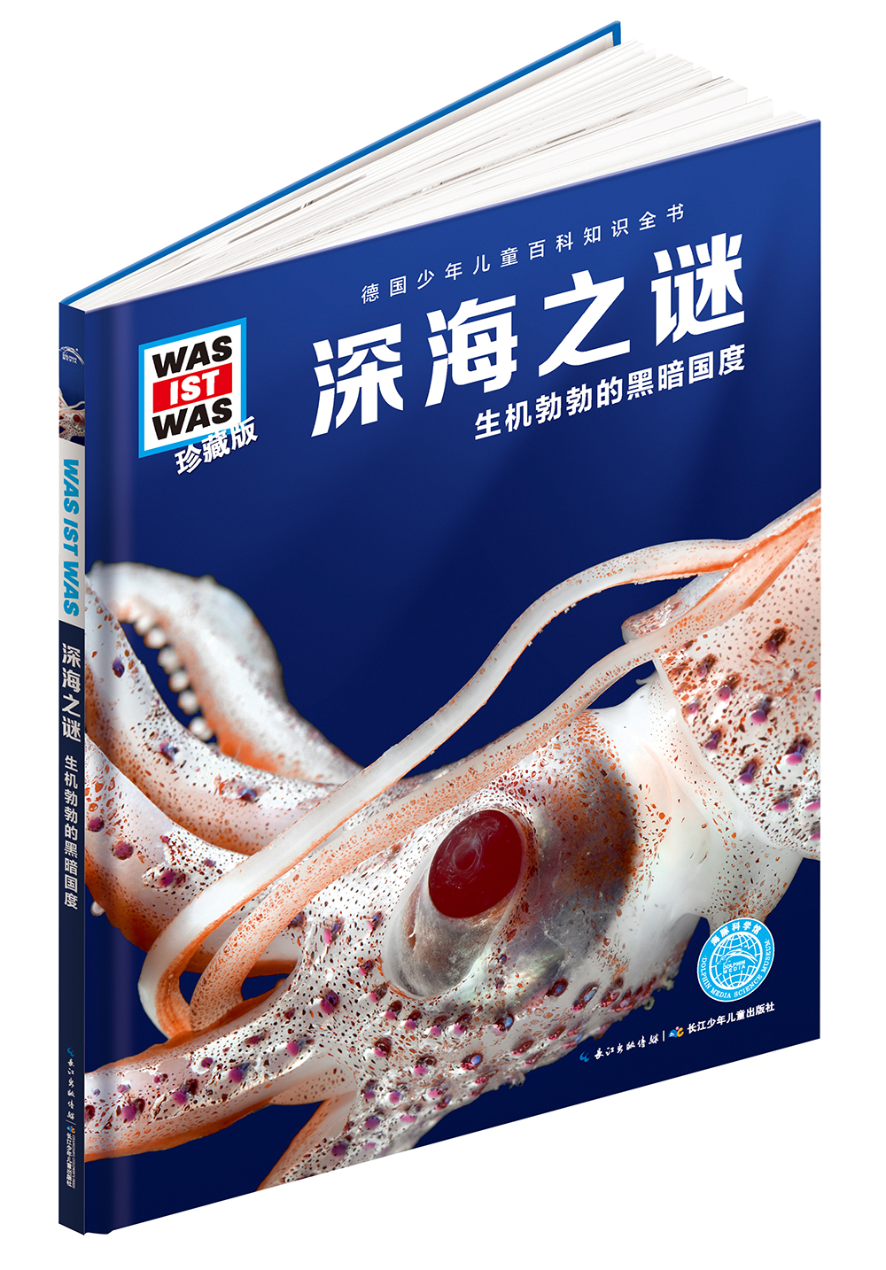 什么是什么珍藏版 第2辑深海之谜