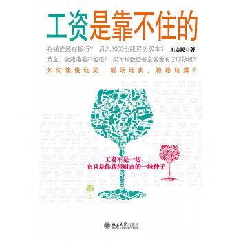 工资是靠不住的 卫志民【正版】