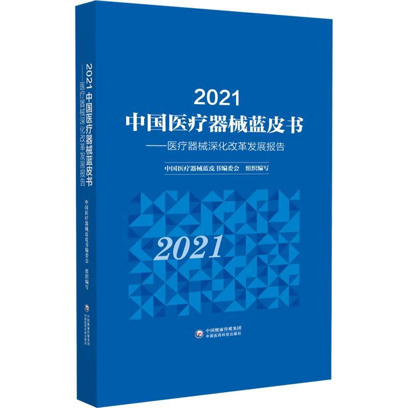 中国器械蓝皮书委会组织写中国医药科技出版社医学