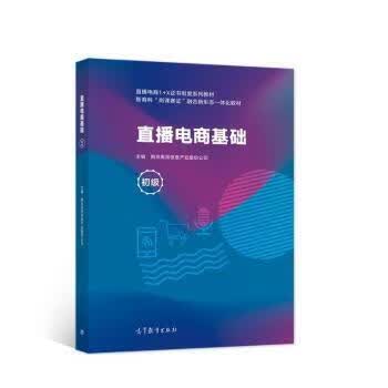 直播电商基础 南京奥派信息产业股份公司 9787040570359