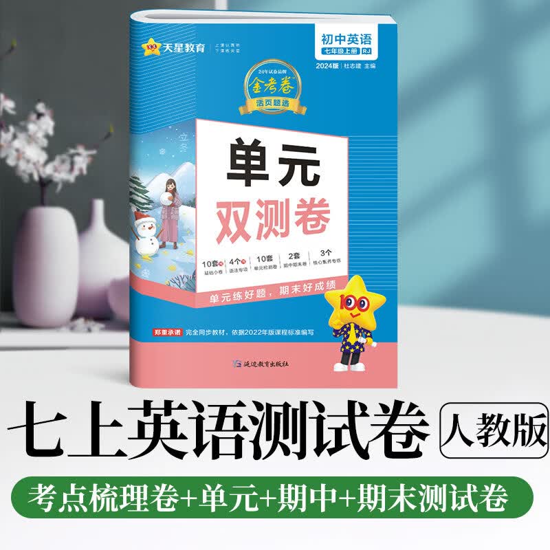 七年级上下册试卷单元双测卷2024初一金考卷初中活页题选名师名题同步8K测试卷单元期中期末专项试卷 上册英语【人教版】