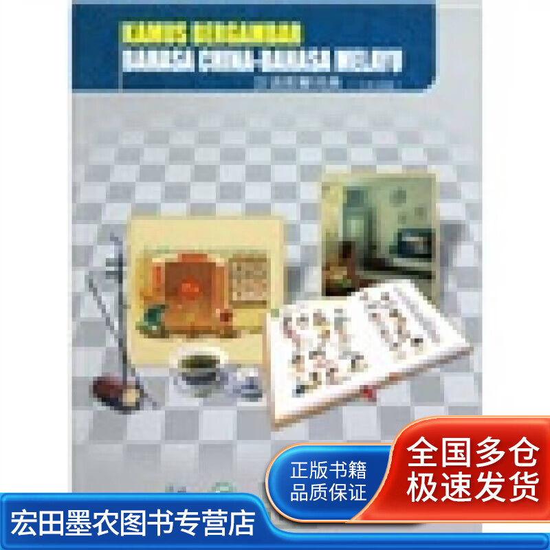 汉语图解词典(马来语版)【好书】