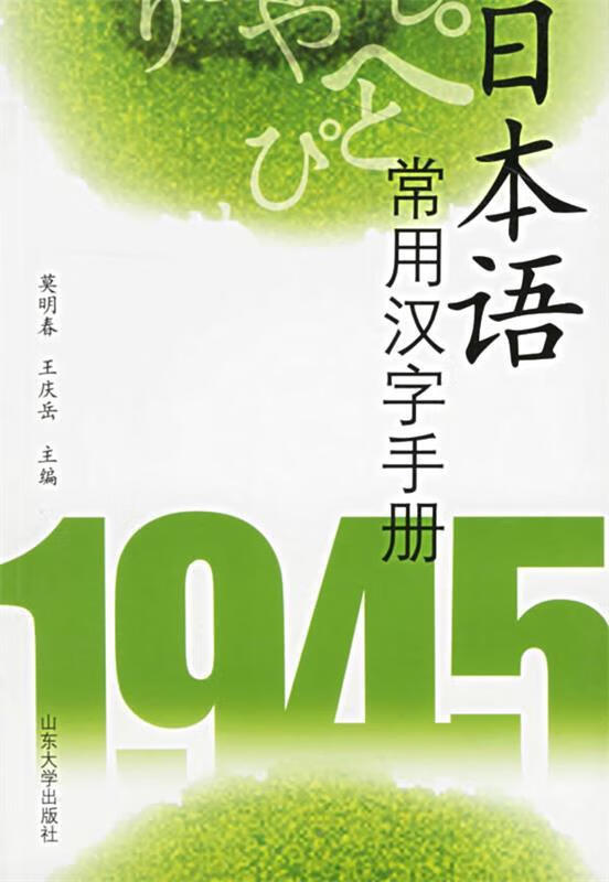 日本语常用汉字手册 莫明春,王庆岳主编 山东大学出版社