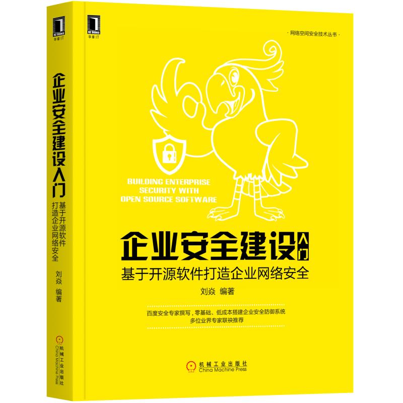 企业建设入门:基于开源软件打造企业网络 计算机与互联网 书籍