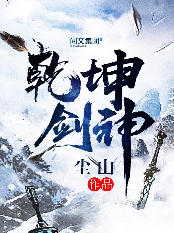 乾坤剑神(十一)