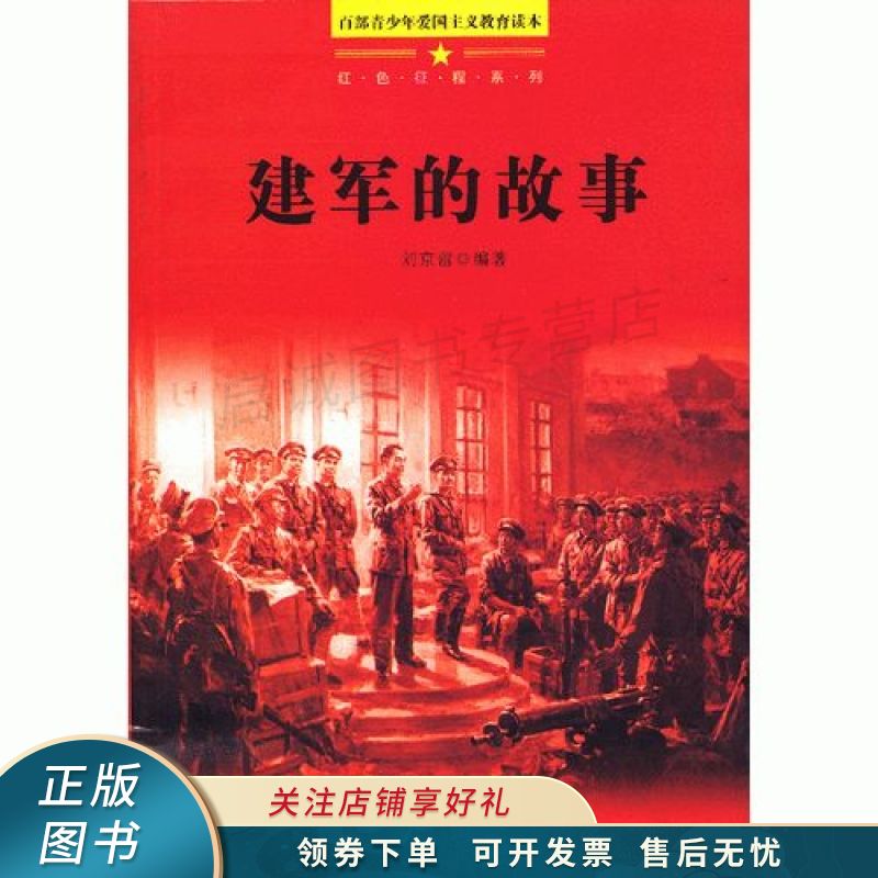 百部青少年爱国主义教育读本-建军的故事 刘京蕾