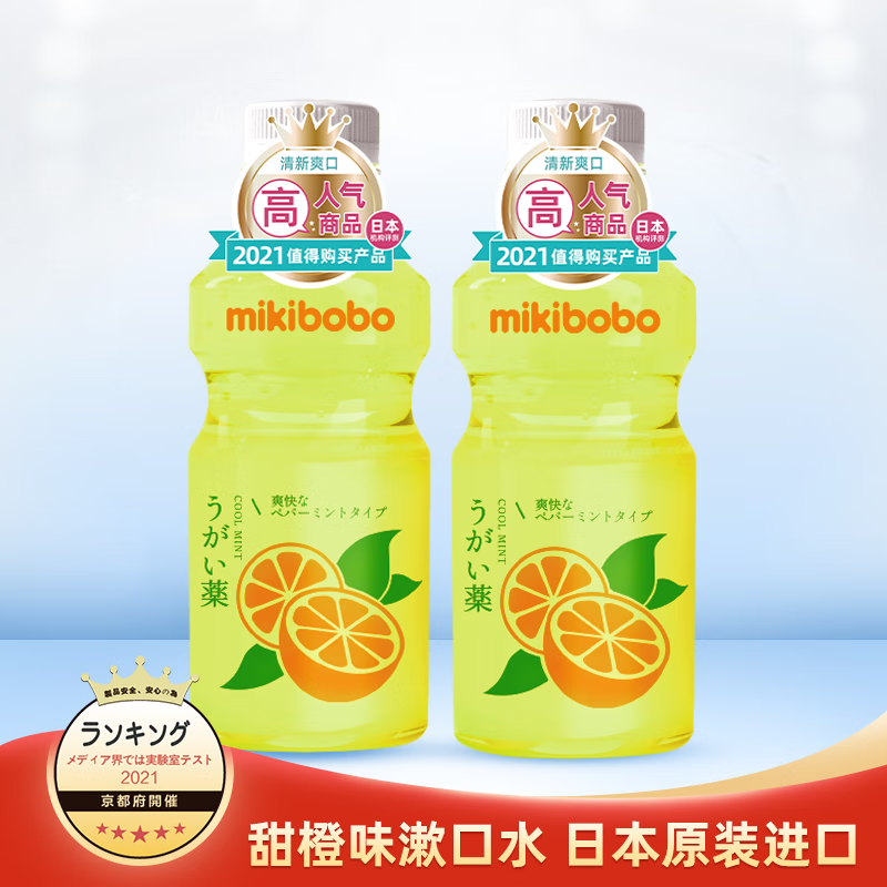 mikibobo漱口水SN2口腔清洁水清新口气  清洁 便携一次性漱口水液250ml/瓶 2瓶装  甜橙味（250ml*2）