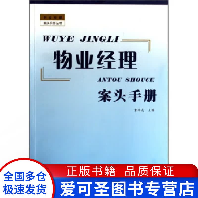 物业经理案头手册 章学成【正版好书，下单速发】