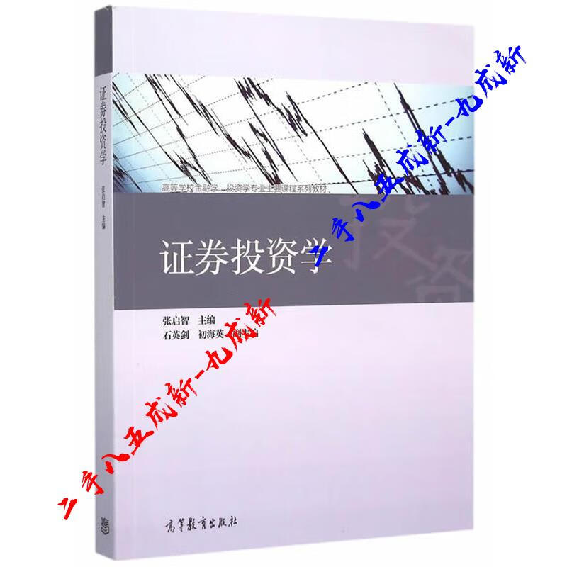 证券投资学 张启智主编 高等教育出版社 9787040430707