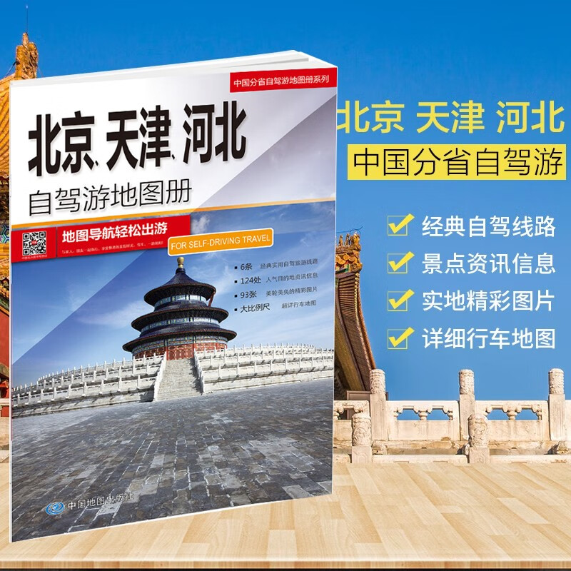 2023正版全新 北京天津河北自驾游地图册 经典贴心自驾出游线路 大比例尺行车地图