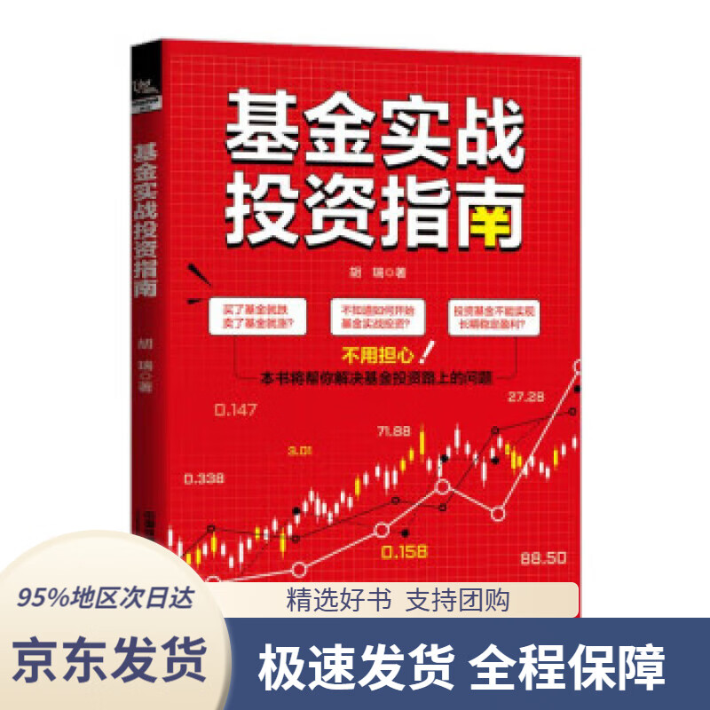 【 京东配送 支持团购】基金实战投资指南