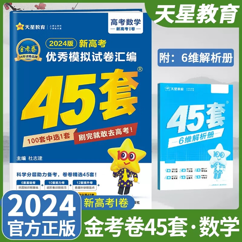 现货【新高考】2024版高考数学 冲刺优秀模拟试卷汇编45套中学教辅高三全国各省市2023年真题理数文科苏教版最后一卷总复习资料金考卷天星教育