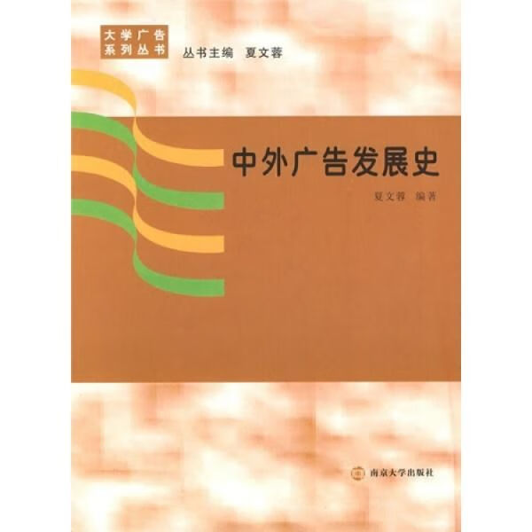 【正版】中外广告发展史