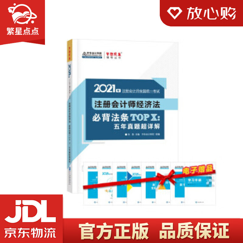 【新华书店正版图书】注册会计师2021教材 注会CPA 经济法 法条TOP X：五年真题超详 正版图书