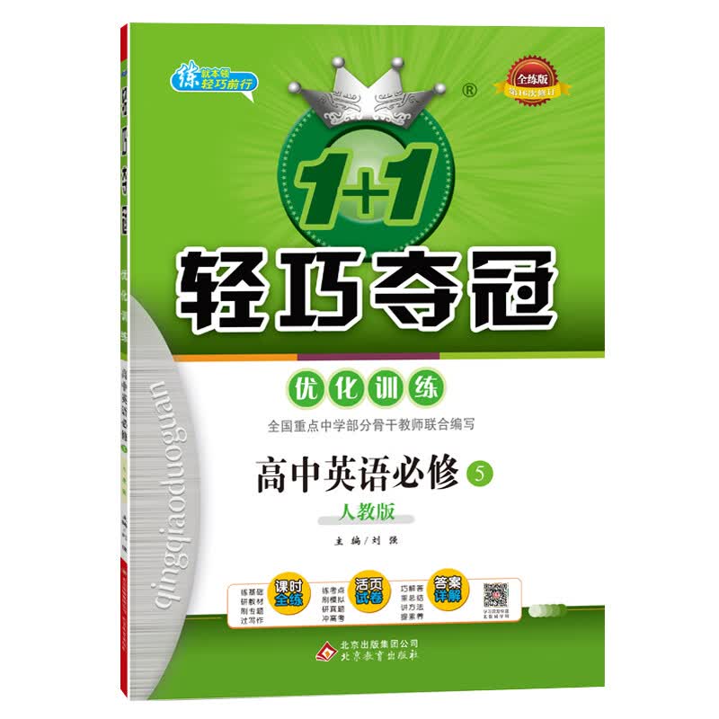 1+1轻巧夺冠·优化训练：英语必修5·人教版（2020版）