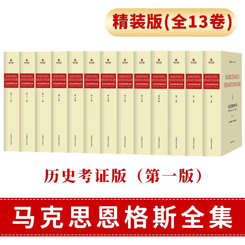 马克思恩格斯全集历史考证版*一版(精装版 哲学书籍 党政读物 马克思