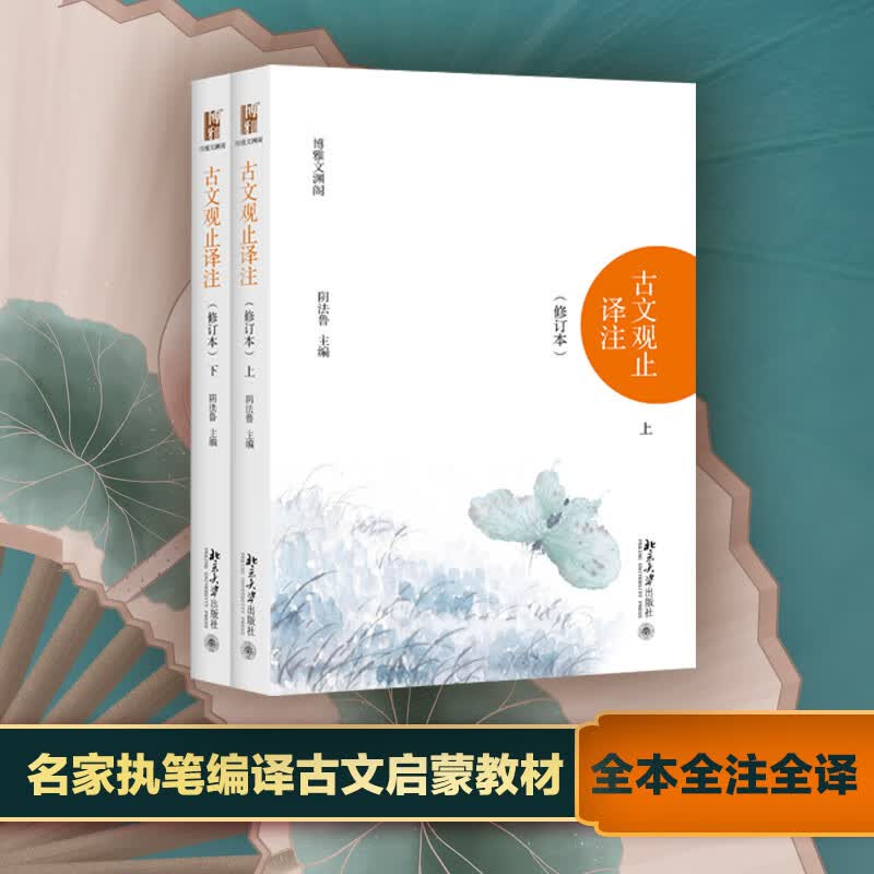 古文观止 译注修订本 上下 北京大学阴法鲁 全本全注全译 初中高中小学生古文学习好助手 入选中小学生阅读指导书目高性价比高么？