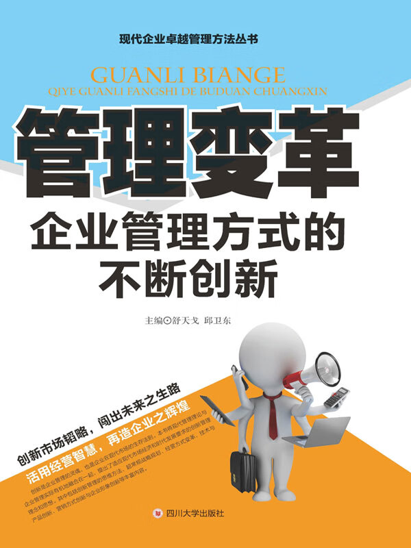 管理变革——企业管理方式的不断创新