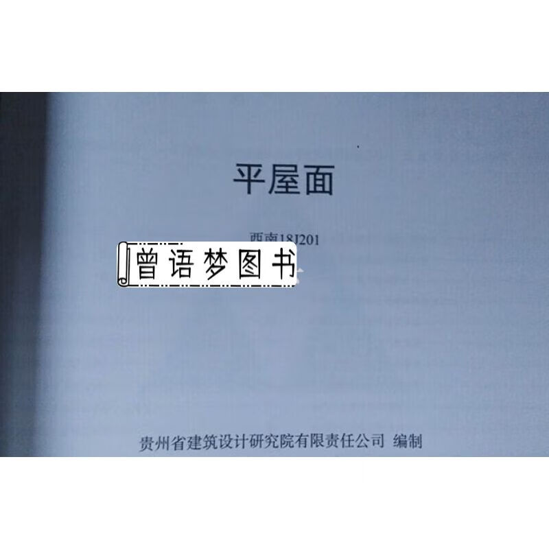 西南18j201平屋面 西南图集18j201平屋面