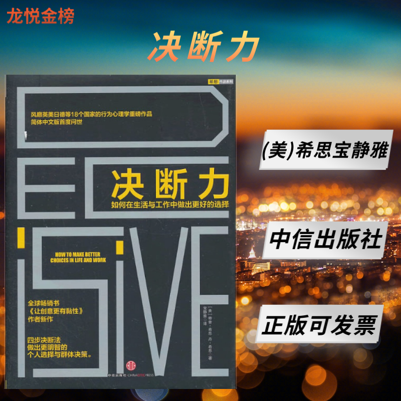 决断力-如何在生活与工作中做出更好的选择，