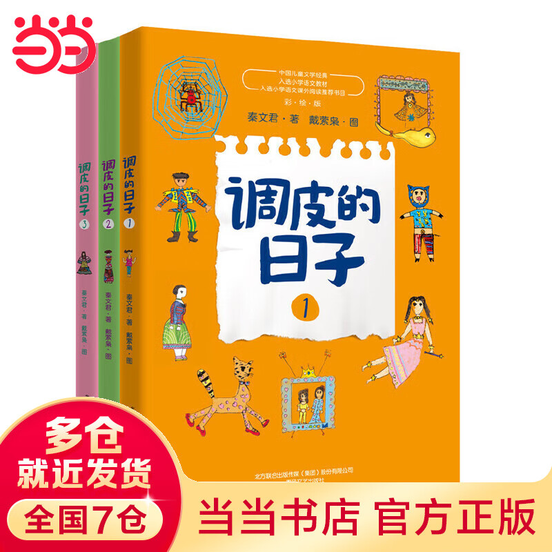 【当当】当当调皮的日子新版（套装3册）属于什么档次？
