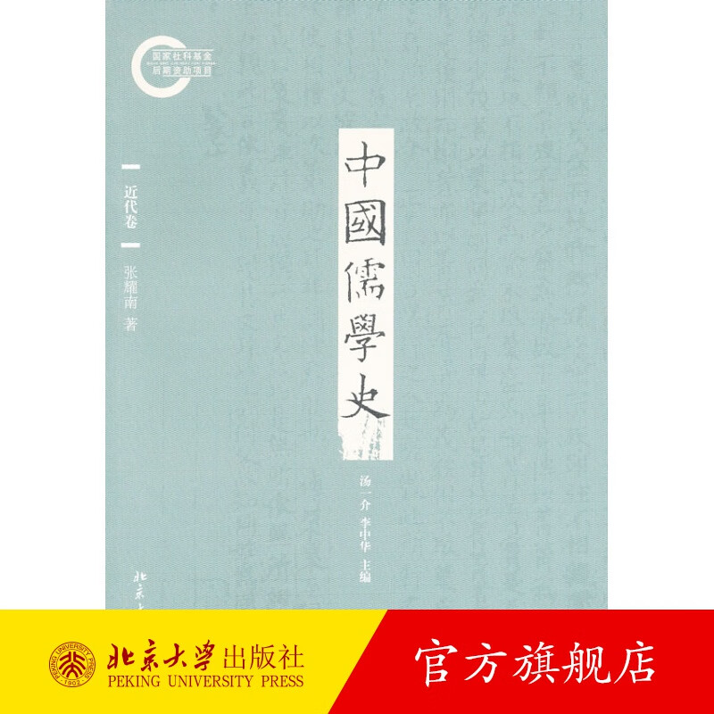 中国儒学史·近代卷 北京大学旗舰店正版