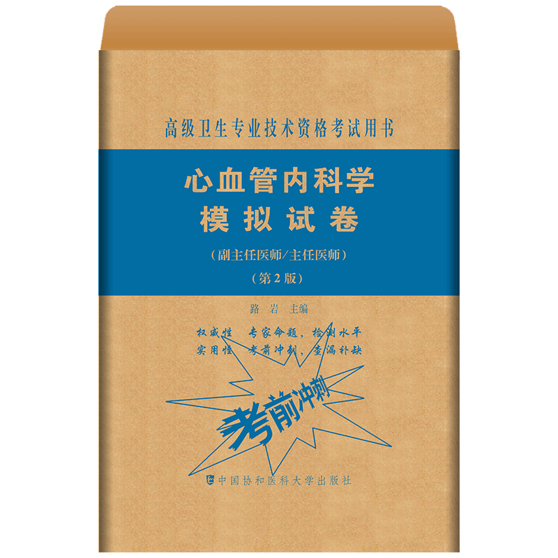 协和版备考2022年心血管内科学医师进阶副主任医师职称考试教材习题集模拟试卷全套卫生资格 心血管内科学模拟试卷