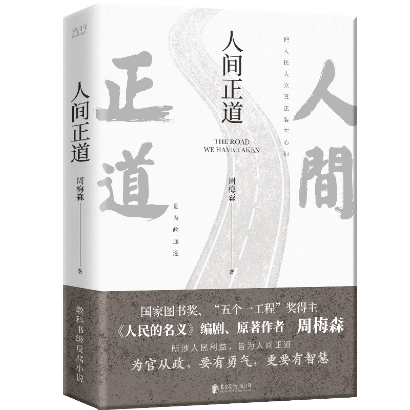 人间正道（《人民的名义》原者周梅森教科书级反腐，一本书读懂体制内外的行事法则！）