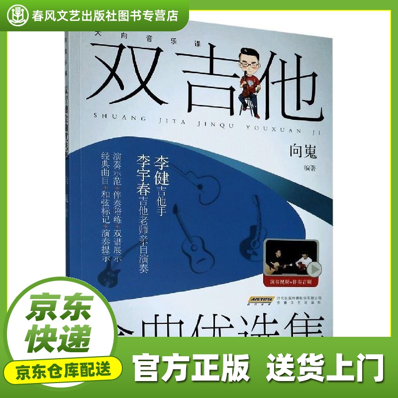【正版图书 京东配送】大向音乐课：双吉他金曲优选集（视频示范＋伴奏陪练） 向嵬 安徽文艺出版社
