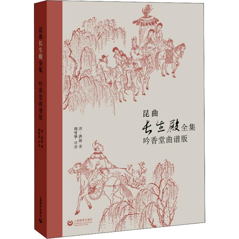 昆曲长生殿全集 吟香堂曲谱版