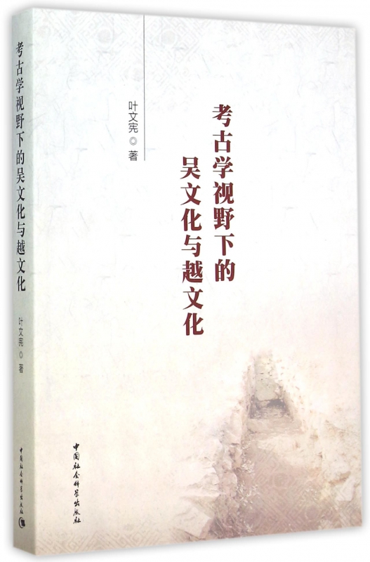考古学视野下的吴文化与越文化