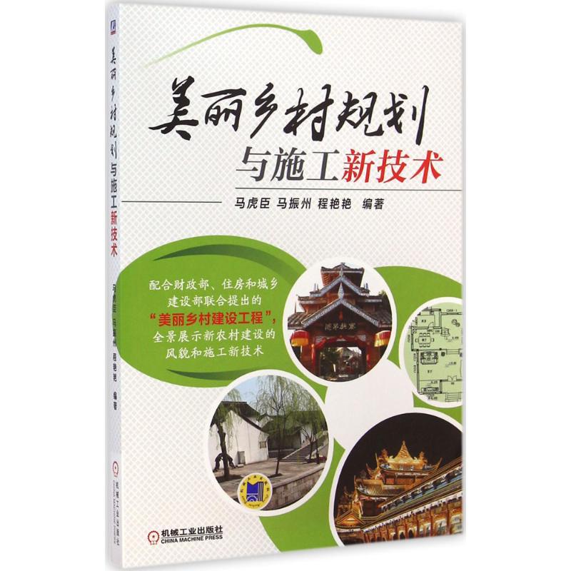 美丽乡村规划与施工新技术