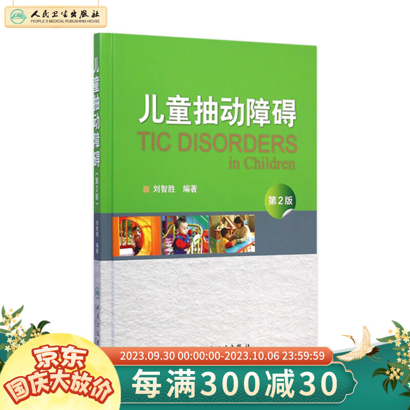 儿童抽动障碍 第2版9787117199612使用感如何?