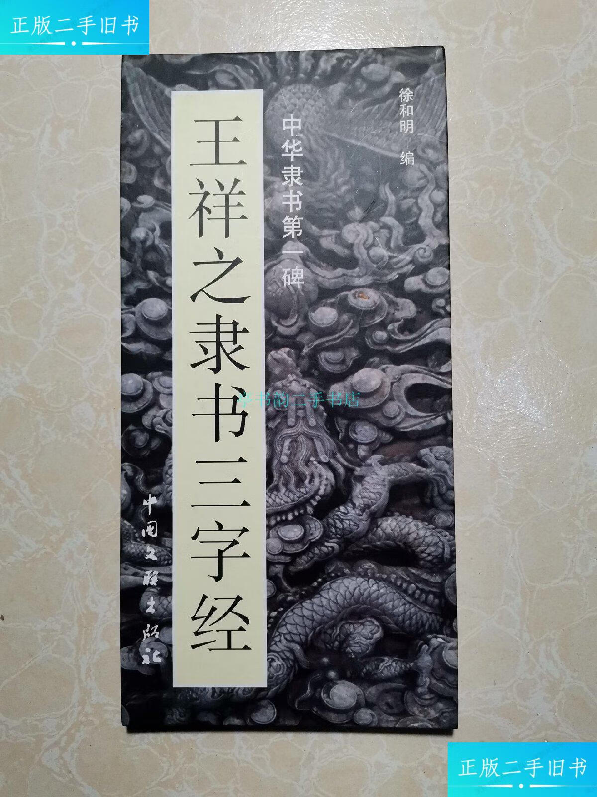 【二手9成新】王祥之隶书三字经 作者签赠本王祥之 中国文联出版社