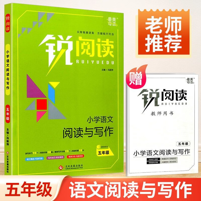 锐阅读一二三四五六年级小学语文阅读与写作写话上下册通用人教版阅读理解强化训练写作主题专项辅导大全 五年级