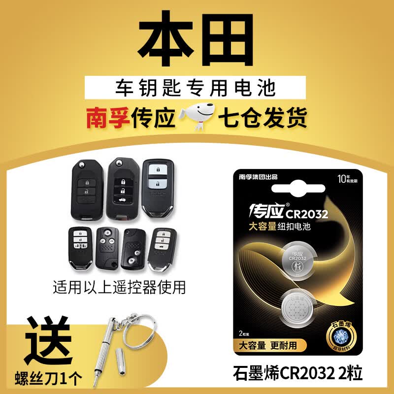 南孚传应CR2032适用于本田新雅阁凌派缤智思域CRVXRV汽车遥控器钥匙电池纽扣电池CR2032【2粒装】怎么看?