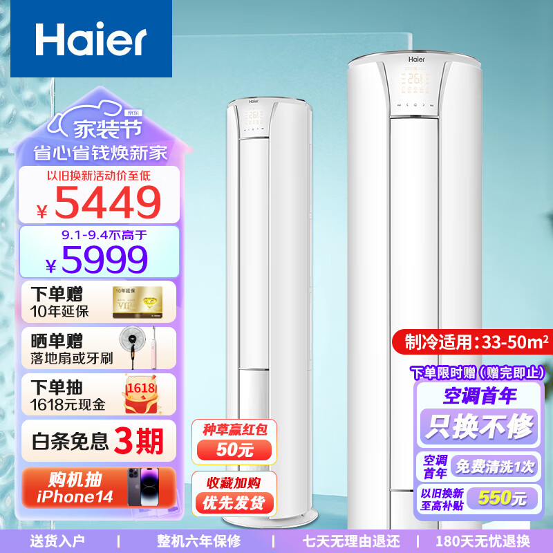 海尔（Haier）新一级能效3匹变频冷暖空调 WiFi智控家用客厅立柜式空调 多维送风智慧物联自清洁空调 以旧换新