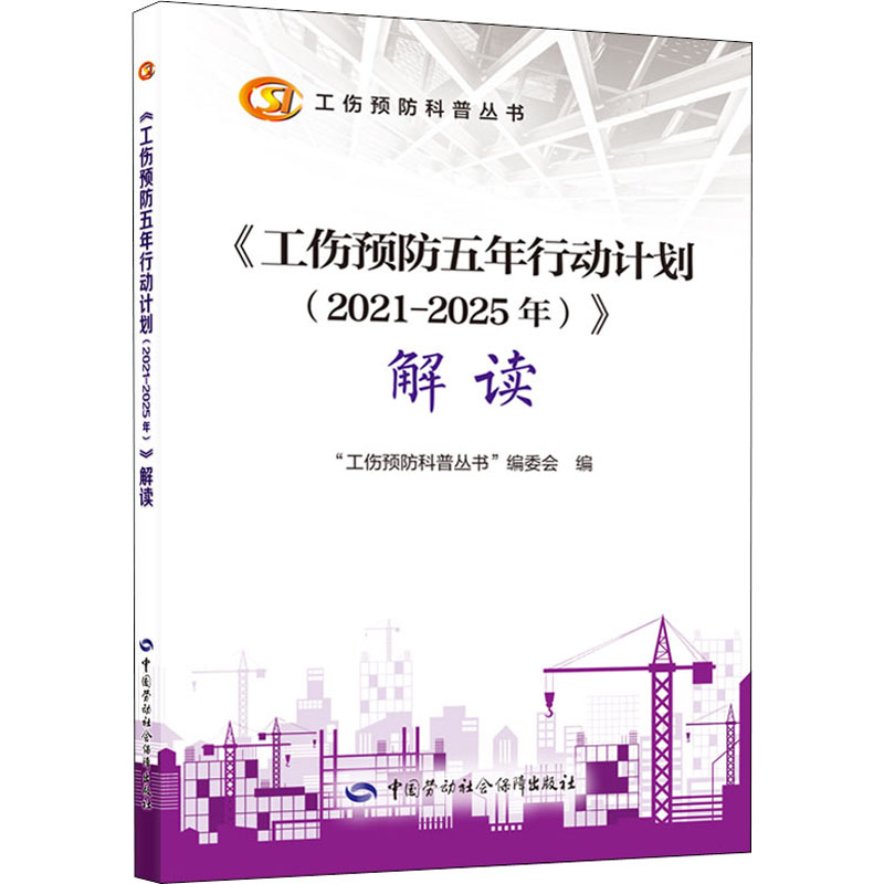 《工伤预防五年行动计划（2021-2025年）》解读 图书