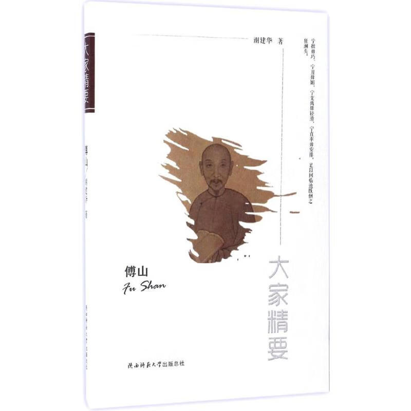 傅山 谢建华  书籍